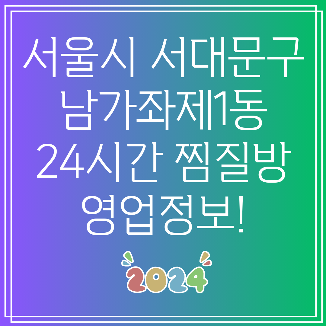 서울시 서대문구 남가좌제1동 24시간 찜질방 영업정보