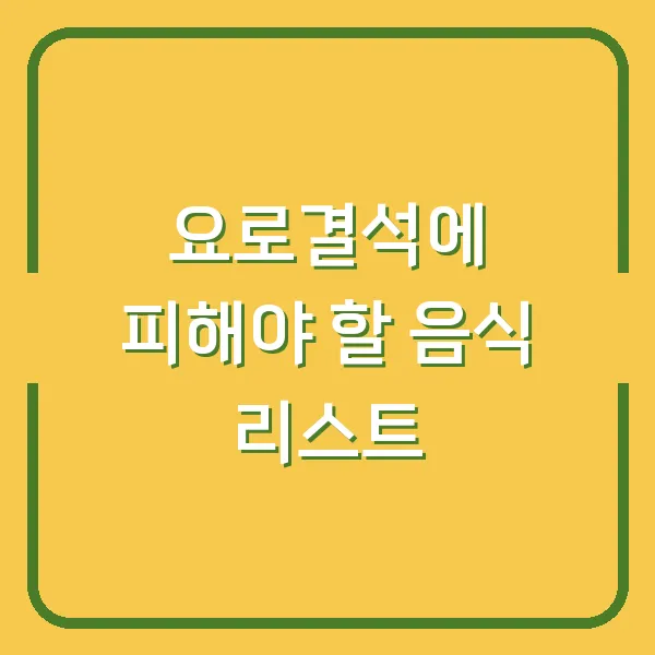 요로결석에 피해야 할 음식 리스트