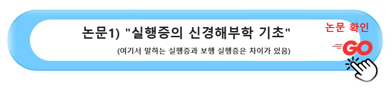 논문1) &quot;실행증의 신경해부학 기초&quot;