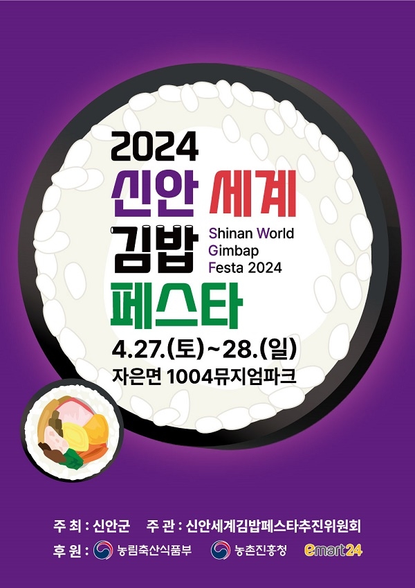 2024 신안 세계 김밥 페스타