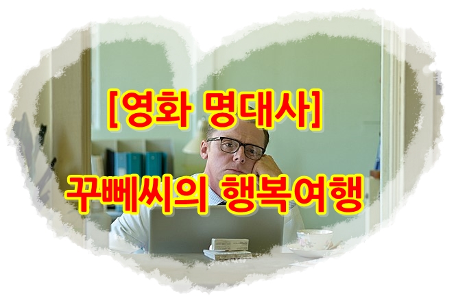  꾸뻬씨의 행복여행 명대사 (사이먼 페그)