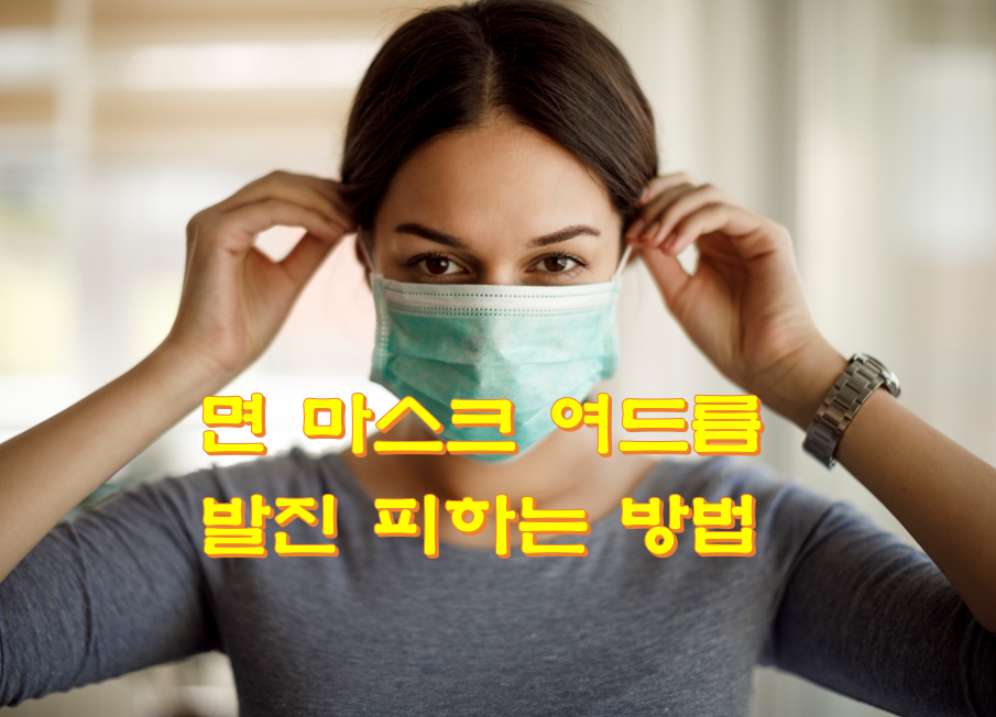  면 마스크 여드름 발진 피하는 방법