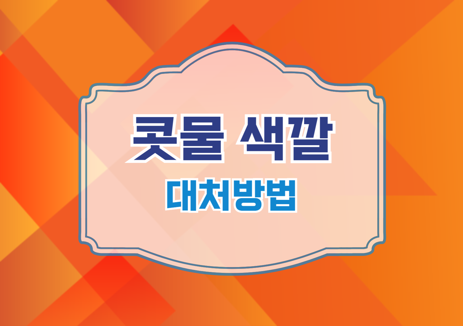 콧물 색깔