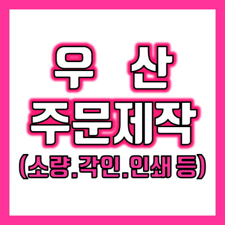  우산답례품 추천, 소량 우산제작 홍보용 판촉물 각인우산 주문제작 단체우산 인쇄 및 골프 칠순답례품 우산 기념품