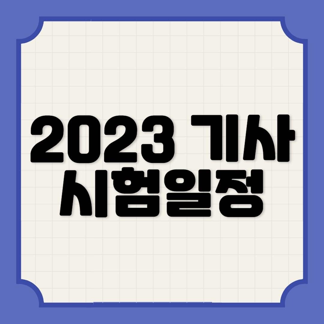  2023년 기사 시험일정!