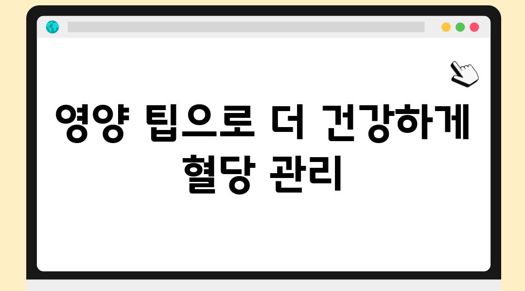 영양 팁으로 더 건강하게 혈당 관리