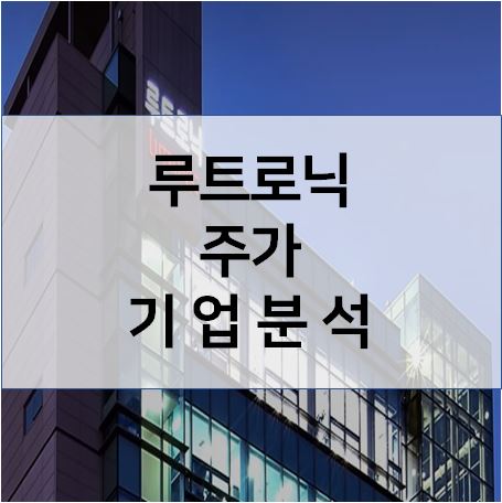  해외 실적 가속화 전망 - 루트로닉 목표 주가 기업분석