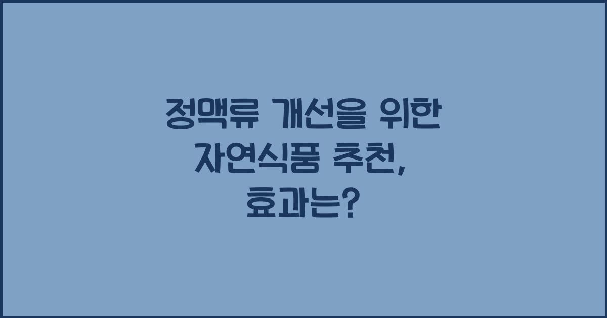 정맥류 개선을 위한 자연식품 추천  