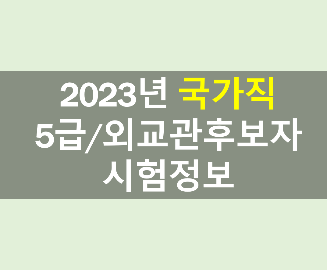 2023년 국가직 5급 및 외교관후보자 시험 정보