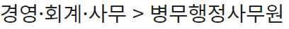  경영·회계·사무 > 병무행정사무원