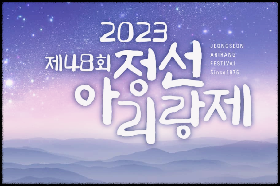  정선 아리랑제 : 아리랑의 진수를 맛볼수 있는 예술과 체험 축제