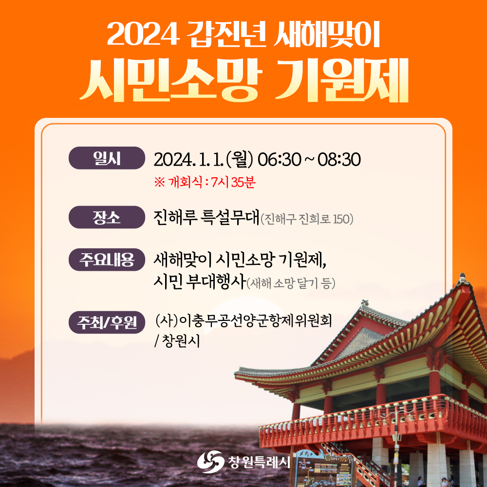 창원 2024 해맞이 행사 - 갑진년 새해맞이 시민소망 기원제(진해루)