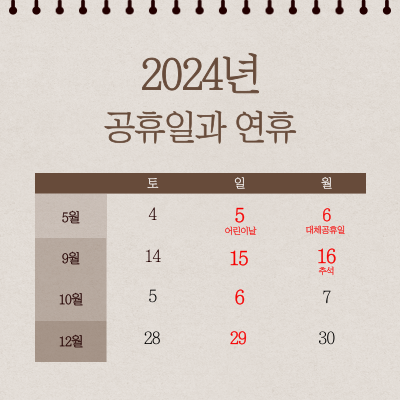 2024년-공휴일과-연휴-대표이미지