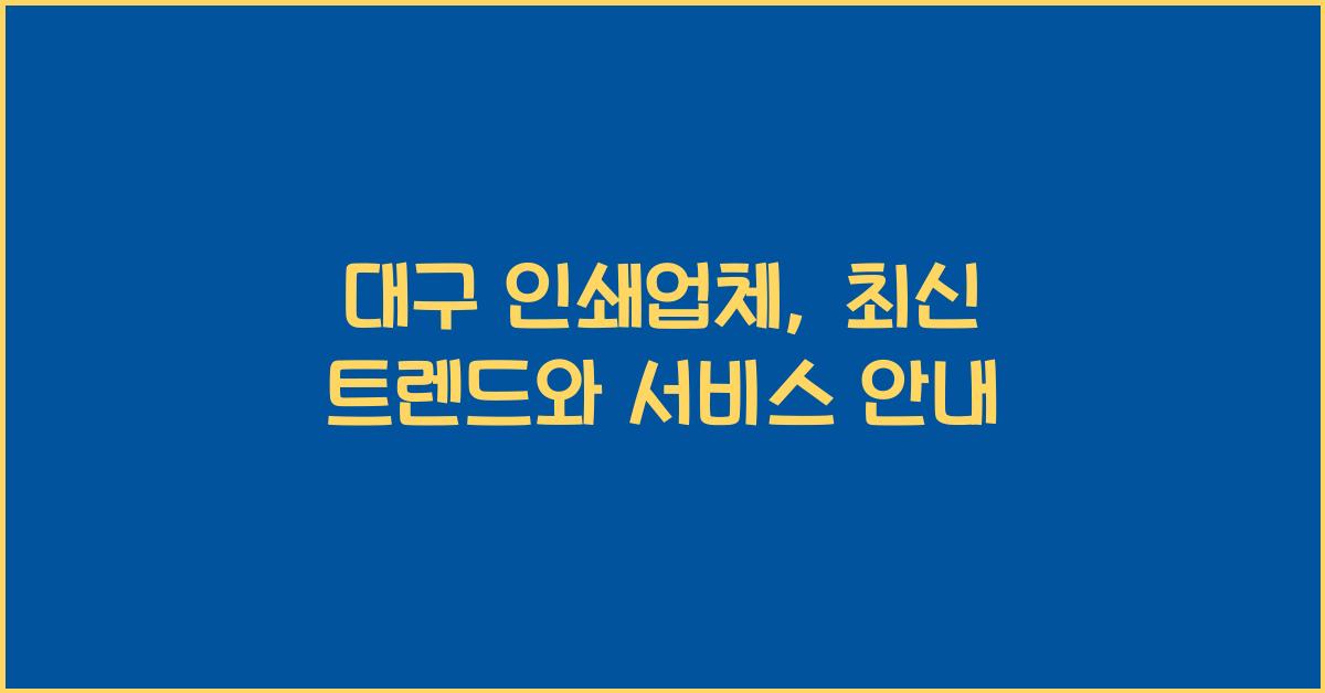 대구 인쇄업체