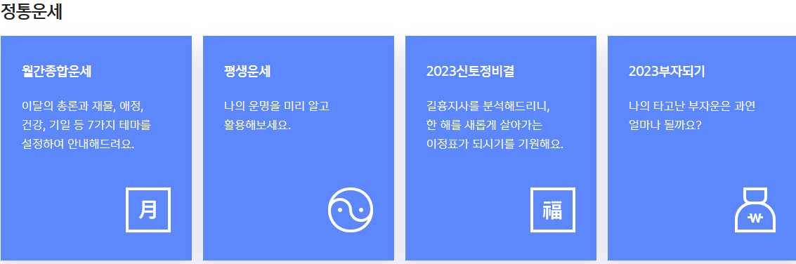 신년운세 무료보기