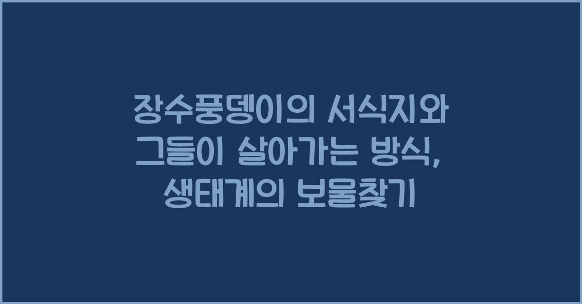 장수풍뎅이의 서식지와 그들이 살아가는 방식