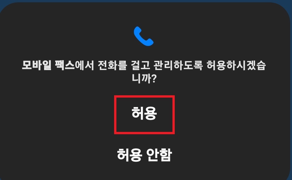 스마트폰으로 팩스 보내는 방법 8