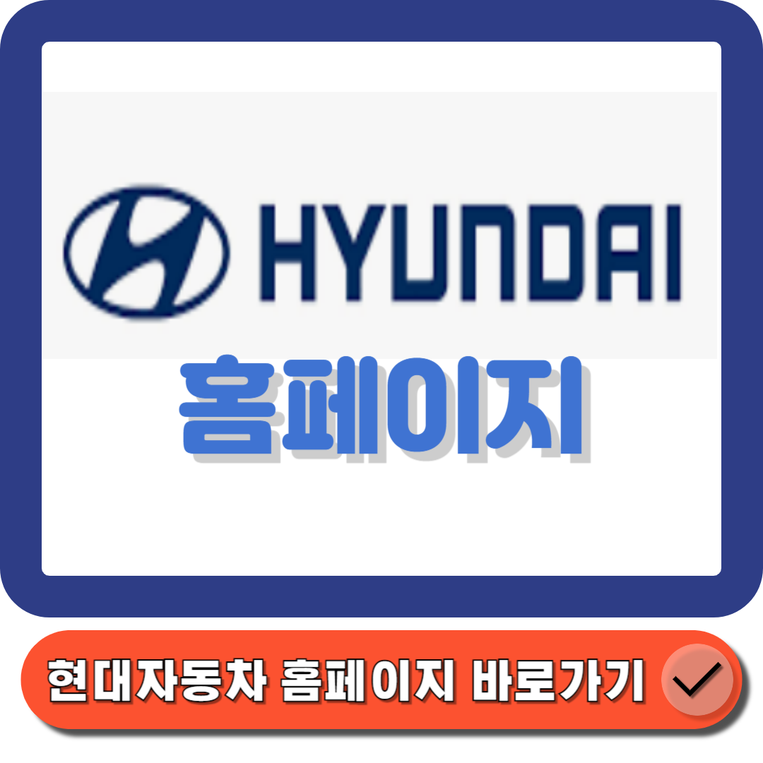 현대자동차 홈페이 (https://www.hyundai.com/kr/ko/e) 바로가기