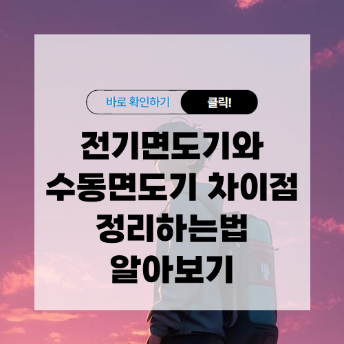 전기면도기와 수동면도기 차이점 알아보기