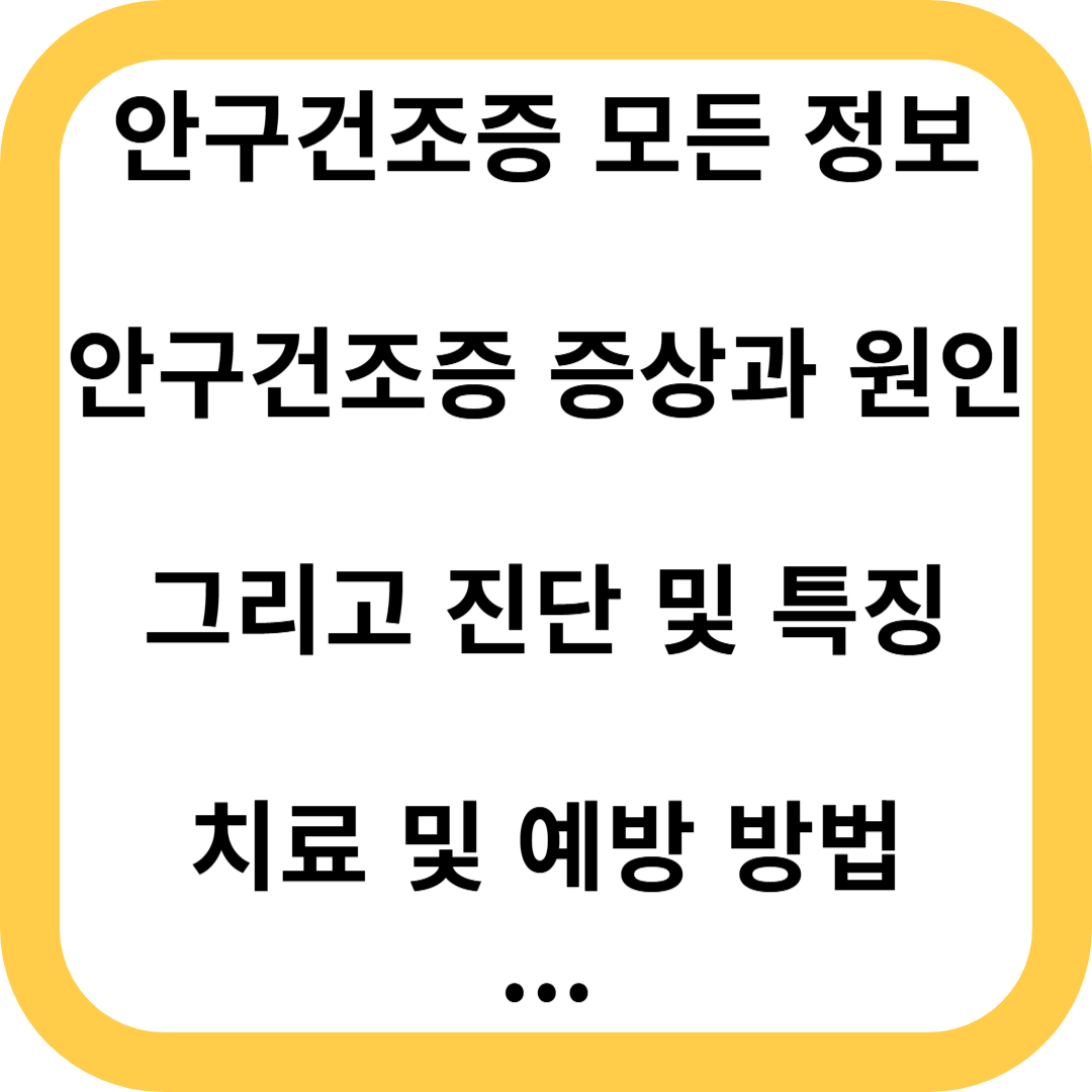 안구건조증