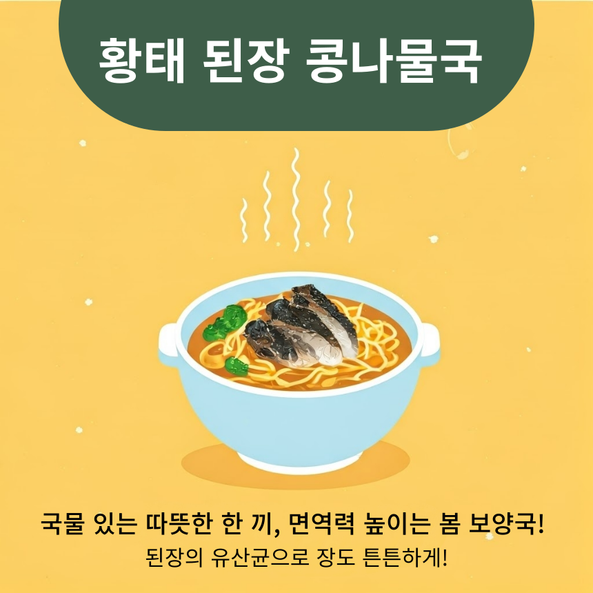 황태 된장 콩나물국