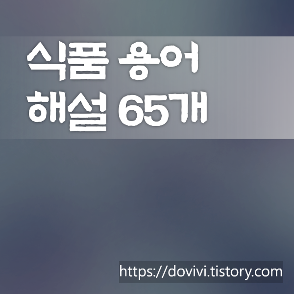  식품공전 65가지 용어 풀이 완벽 해석 (3)