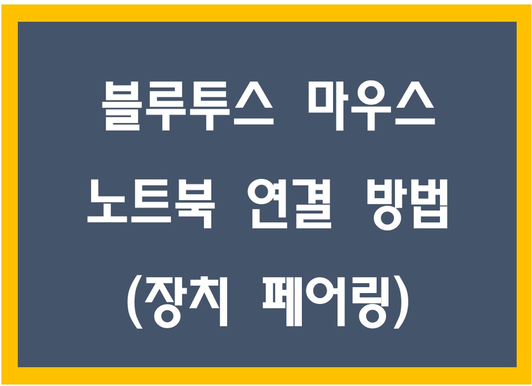 블루투스 마우스 연결 포스팅 제목 화면