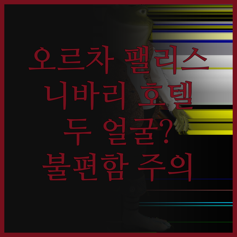 오르차 팰리스 엔 컨벤션 센터.. 니