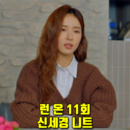  런 온 11회 신세경 니트 :: 렉토 브이넥 케이블 스웨터 브라운 : 오미주 패션