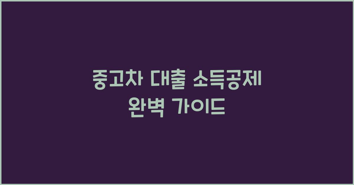 중고차 대출 소득공제