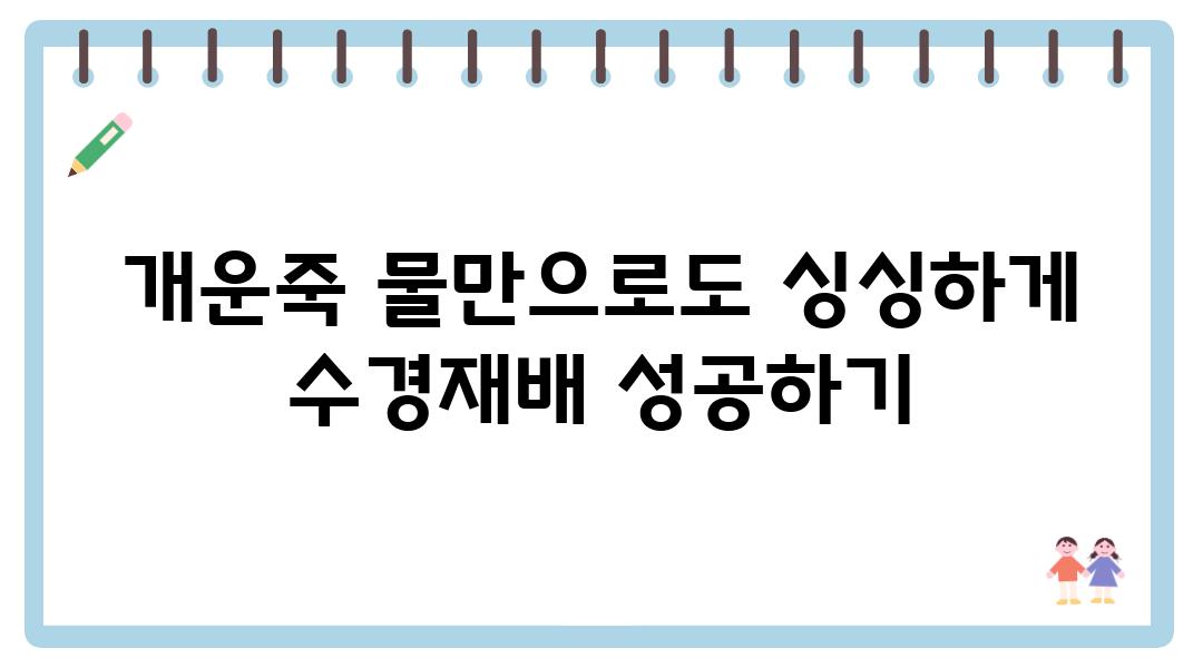 개운죽 물만으로도 싱싱하게 수경재배 성공하기