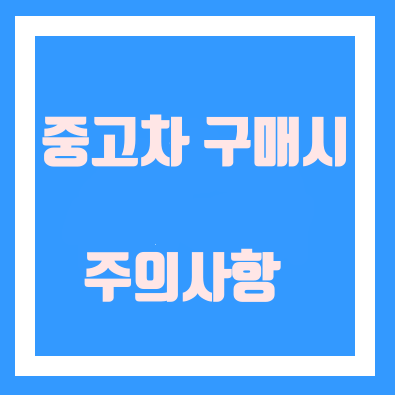  중고차 구매시 주의사항