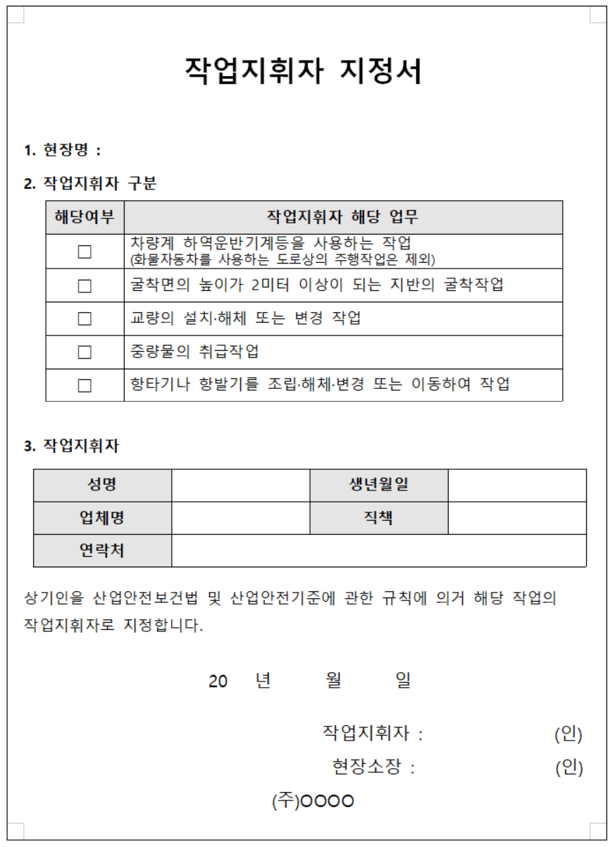 작업지휘자 지정서 사진입니다. 내용으로는 1. 현장명&#44; 2. 작업지휘자 구분&#44; 3. 작업지휘자 정보와 마지막으로 작업지휘자 서명&#44; 현장 소장 서명으로 구성되어 있습니다.