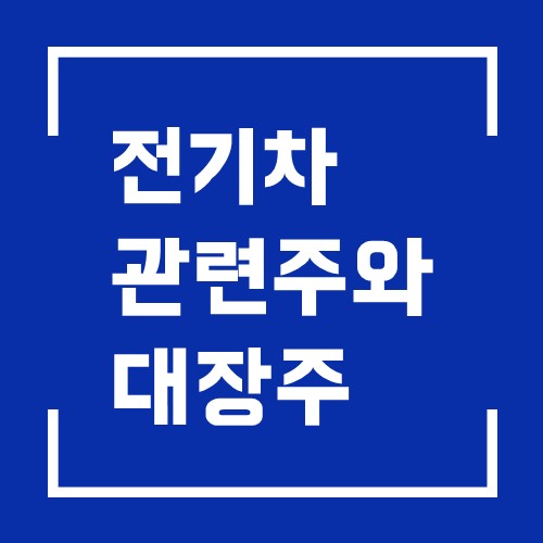  전기차 관련주 대장주 수혜주 꼭 알아야할 5종목