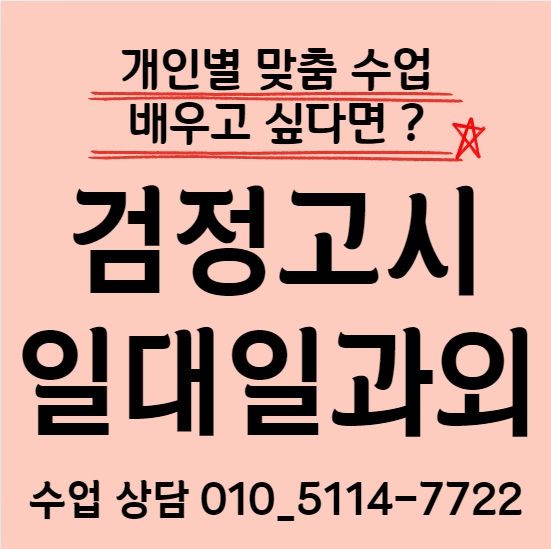  부천 고졸 검정고시과외 상동 고등 수학과외 중졸 중등 영어 국어 전과목 일대일 전문과외선생님