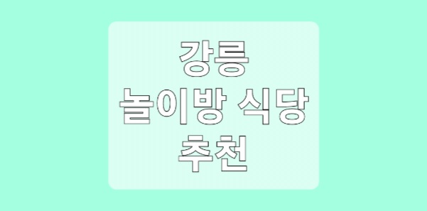 강릉 키즈룸 식당
