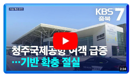 청주국제공항 여객 급증…기반 확충 절실