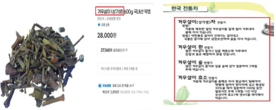 상기생: 가루내어 물어 타서 먹거나, 약한 불로 끓여서 음용하도록 식품으로 판매