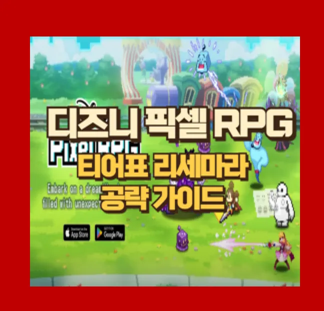 디즈니 픽셀 RPG 리세마라 티어 등급표