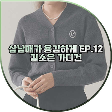  삼남매가 용감하게 12회 김소은 가디건 :: 로라로라 차콜 브이넥 버튼 가디건 : 김소림 패션