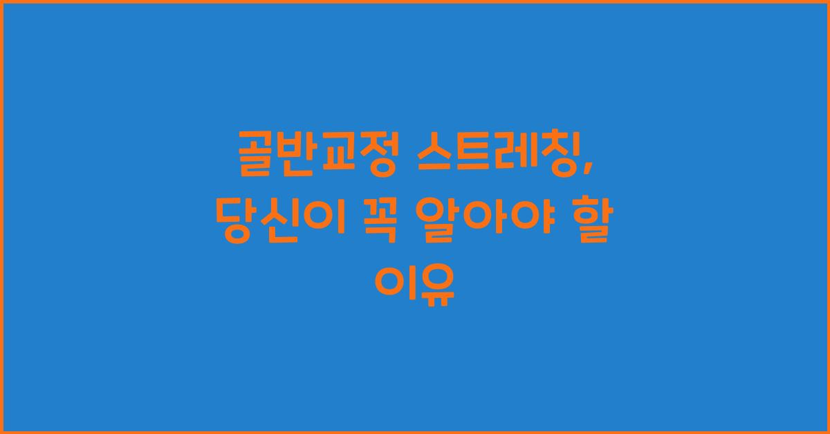 골반교정 스트레칭
