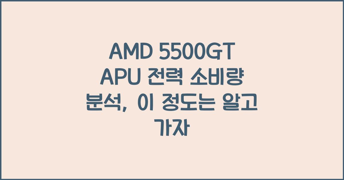 AMD 5500GT APU 전력 소비량 분석