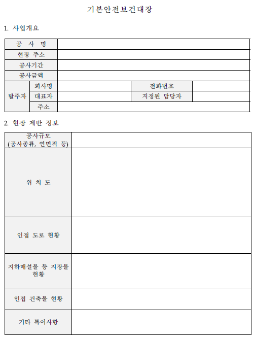 건설공사 안전보건대장 작성 (질의회신) 건설공사 안전보건대장 작성 (질의회신)