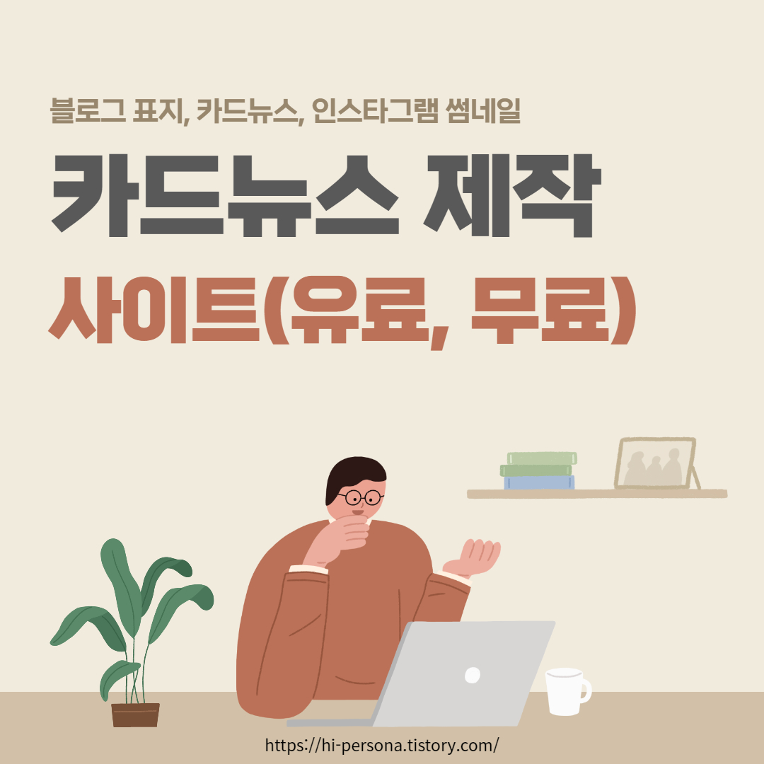  카드뉴스 제작(유료, 무료 사이트)