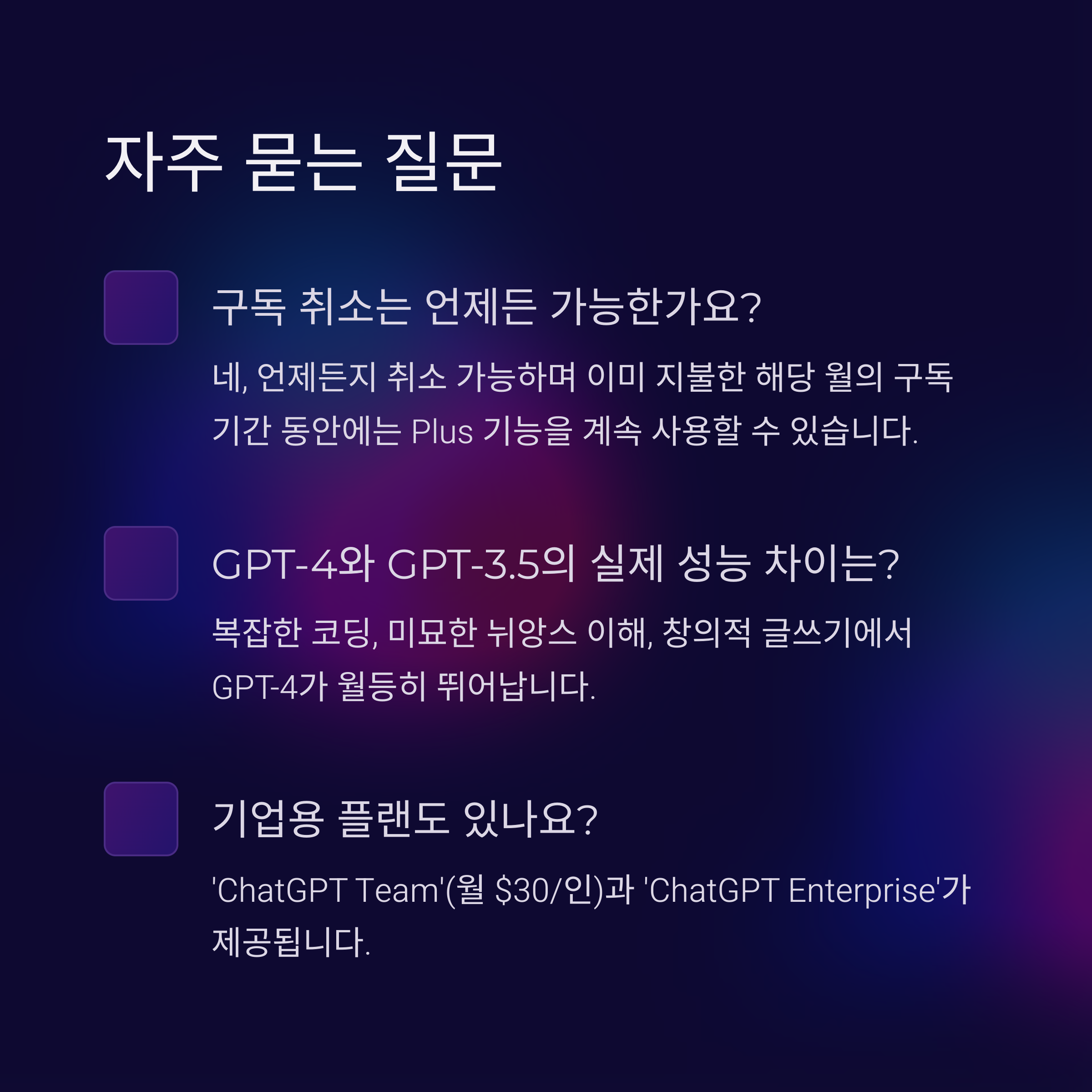 챗GPT 무료 vs 유료 자주 묻는 질문