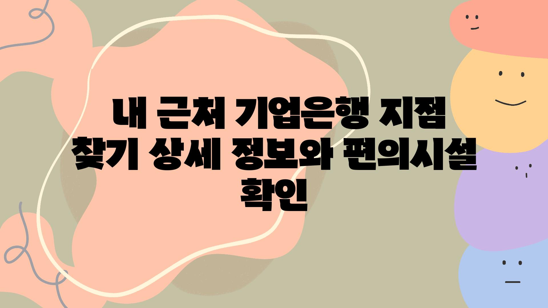  내 근처 기업은행 지점 찾기 상세 정보와 편의시설 확인