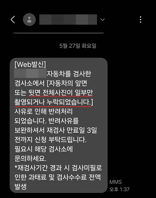 자동차-온라인-재검사-불합격-문자