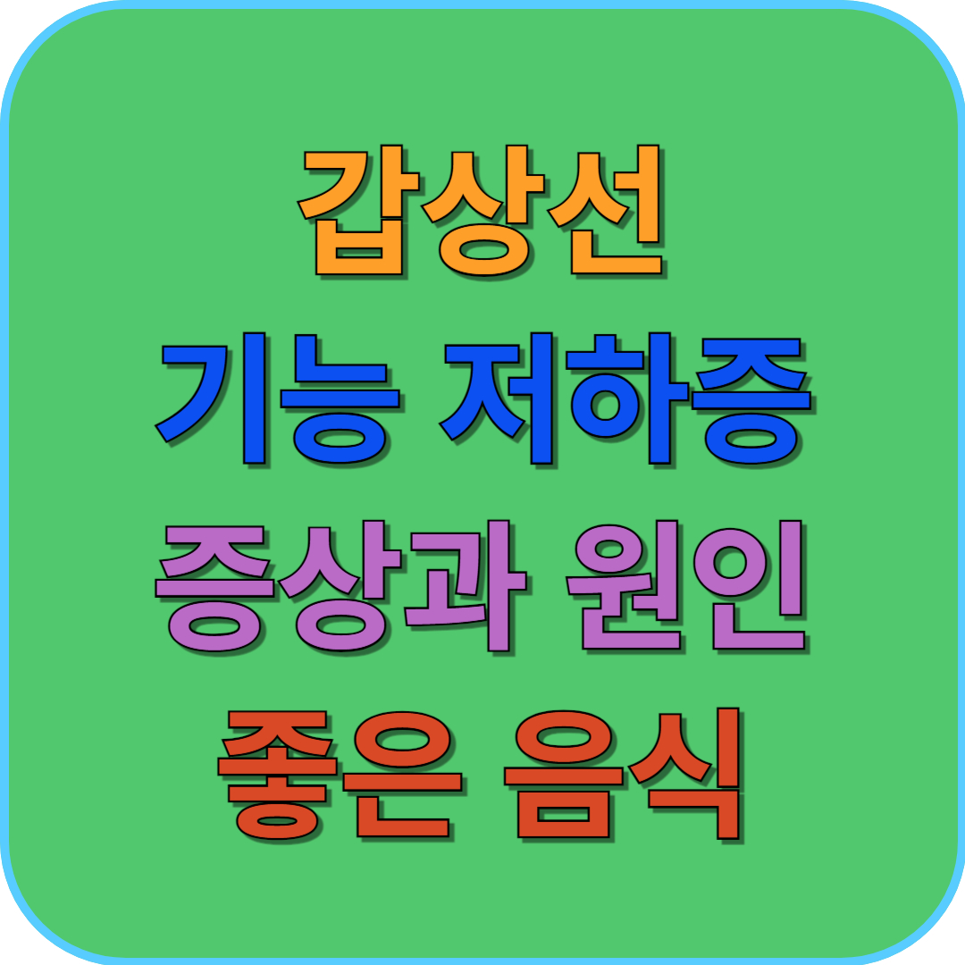 썸네일 갑상선 기능 저하증 증상과 원인 및 좋은 음식