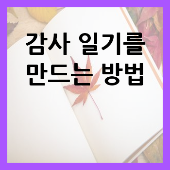 감사 일기를 만드는 방법