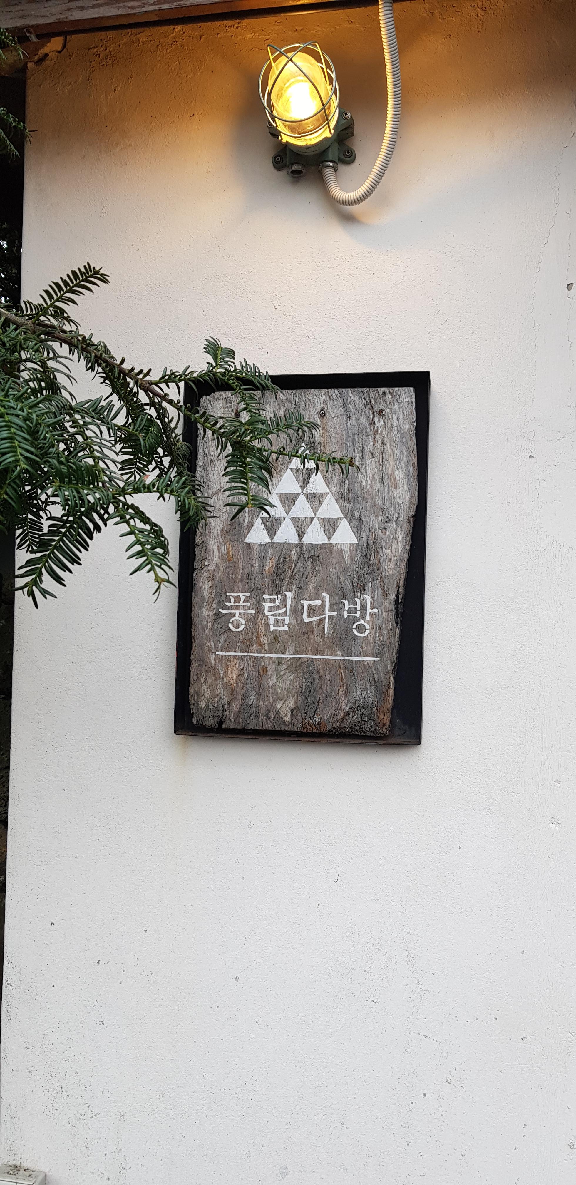  제주도 카페 풍림다방 추천